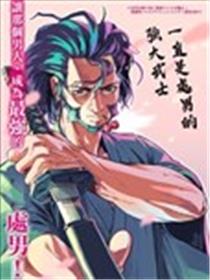 一直是处男的强大武士海报