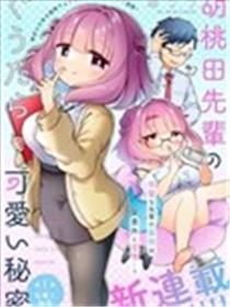 胡桃田前辈懒惰的可爱秘密海报