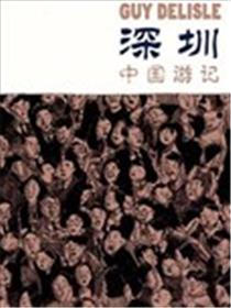 深圳：中国游记漫画