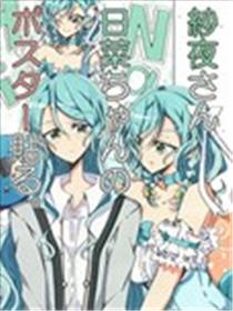 纱夜贴日菜的海报海报