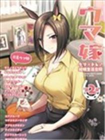 （C101）赛马新娘第2R 马娘X训练员♂结婚生活合同本海报