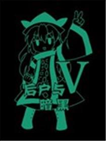 后户与暗黑Ⅴ海报