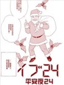 平安夜海报