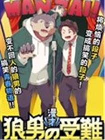 漫才 狼男的受难海报