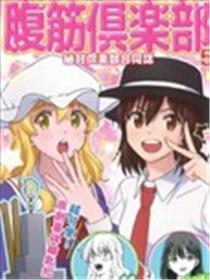 腹筋俱乐部5海报