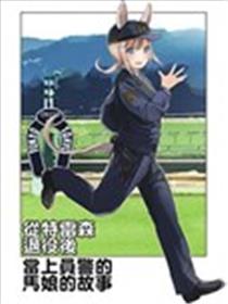 从特雷森退役后当上员警的马娘的故事海报