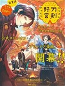 刀剑乱舞-户外异闻-刀剑野营海报