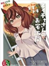 内恰小姐的心跳不已家庭访问海报