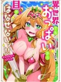就算是异世界也要紧盯着欧派不放！！海报