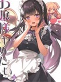 (C100)お嬢様やめたい 2 (オリジナル)海报