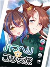(C100)善信太阳☆永远的朋友旅行漫画
