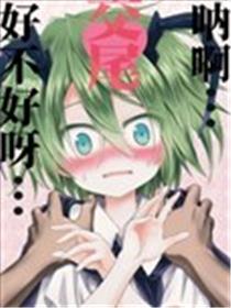 呐啊，交尾好不好呀海报
