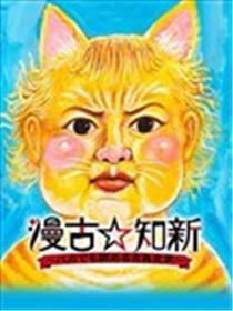 漫古知新——笨蛋也能看懂的古典文学海报