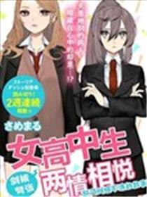 女高中生剑拔弩张两情相悦却又纠缠不清的故事海报