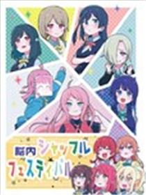 脑内Shuffle Festival海报
