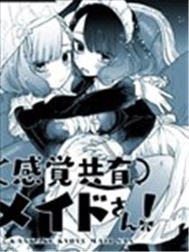 共享感觉的女仆姐妹海报
