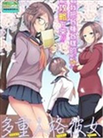 多重人格女友海报