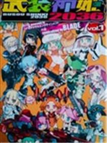 武装神姬2036海报