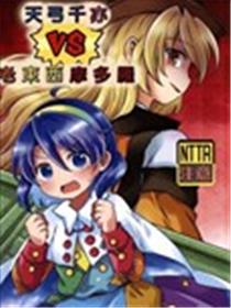 天弓千亦vs老东西摩多罗海报