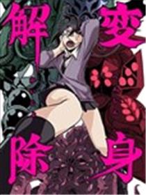 变身解除海报