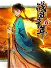 战国千年海报