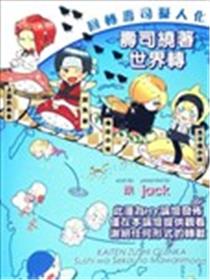 回转寿司拟人化-寿司绕着世界转海报
