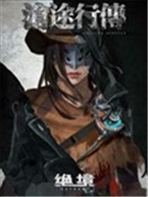 绝境:沧途行传漫画