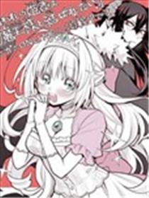 被囚禁的公主想和魔王大人结婚海报