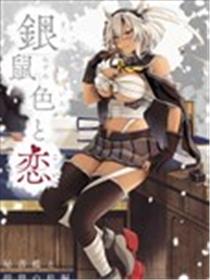 (C100)银鼠色と恋 秘书舰と提督の机编 (舰队これくしょん -舰これ-)海报