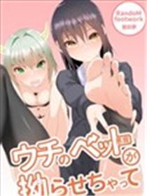 我家的宠物恶魔总是胡搅蛮缠海报