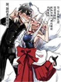 想和危险的狐妖同居海报
