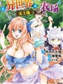 在异世界买土地开辟农场海报