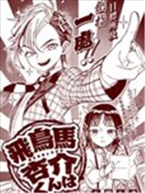 飞鸟马杏介君是…海报