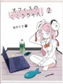 办公室的心酱2海报