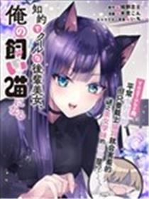 知性冰山美人学妹成了我的猫海报