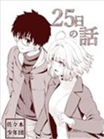 25日之话海报