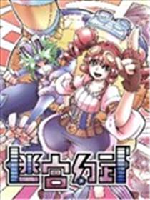 迷宫幻武海报