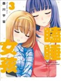瞌睡女孩海报
