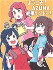 欢迎光临!AZUNA健康乐园!海报
