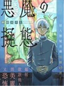 恶魔的拟态海报
