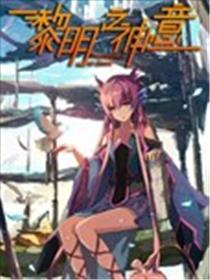 黎明之神意海报