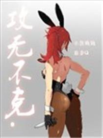 攻无不克海报