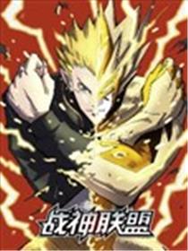 战神联盟漫画