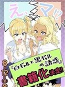 白辣妹与黑辣妹的诱惑海报