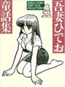 吾妻日出夫童话集海报