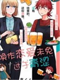 唤作恋爱未免过于青涩海报