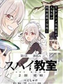 间谍教室第二部海报
