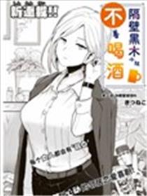隔壁黑木小姐不善喝酒海报