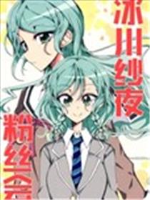 冰川纱夜粉丝会海报