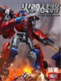 火尊战将海报